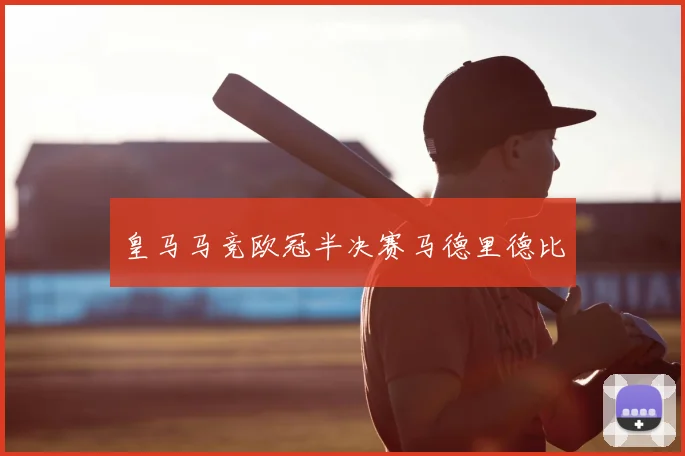 皇马马竞欧冠半决赛马德里德比