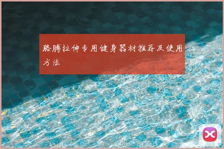 胳膊拉伸专用健身器材推荐及使用方法