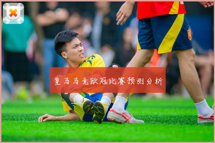 皇马马竞欧冠比赛预测分析