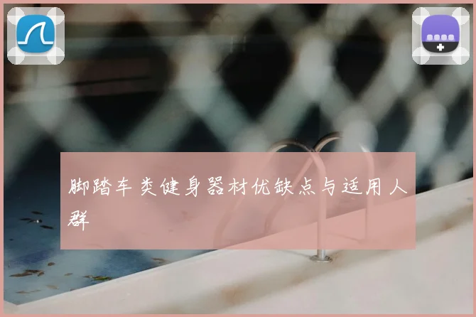 脚踏车类健身器材优缺点与适用人群