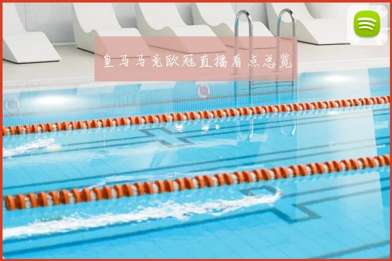 皇马马竞欧冠直播看点总览