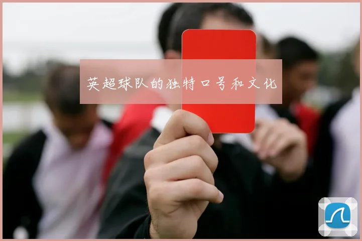 英超球队的独特口号和文化