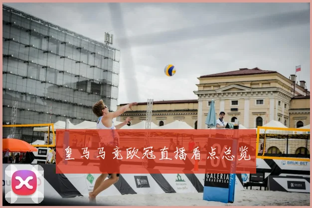 皇马马竞欧冠直播看点总览