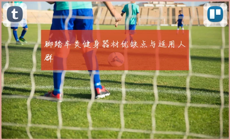 脚踏车类健身器材优缺点与适用人群