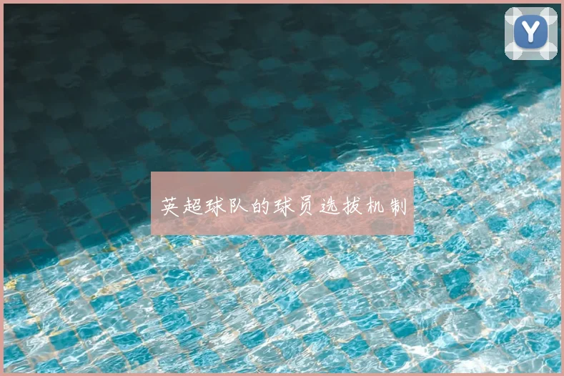 英超球队的球员选拔机制