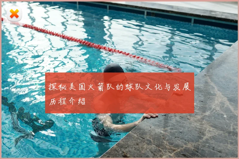 探秘美国火箭队的球队文化与发展历程介绍