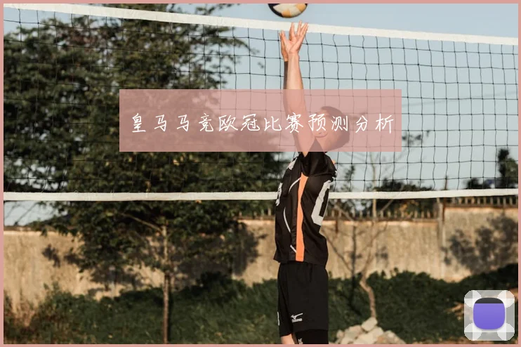 皇马马竞欧冠比赛预测分析