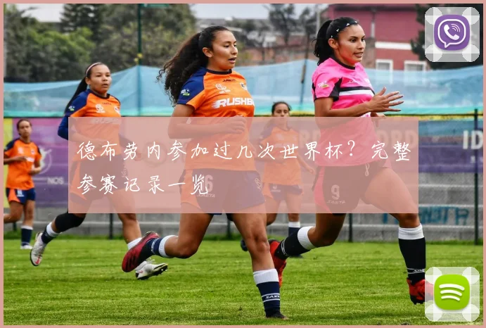 德布劳内参加过几次世界杯？完整参赛记录一览